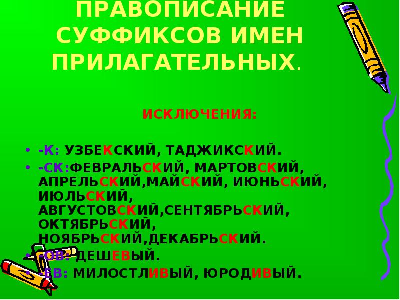 Суффиксы прилагательных и исключения. Правописание суффикса имени прилагательного исключения. Правописание суффиксов прилагательных. Правописание суффиксов прилагательных с исключениями. Узбекский правописание суффиксов прилагательных.