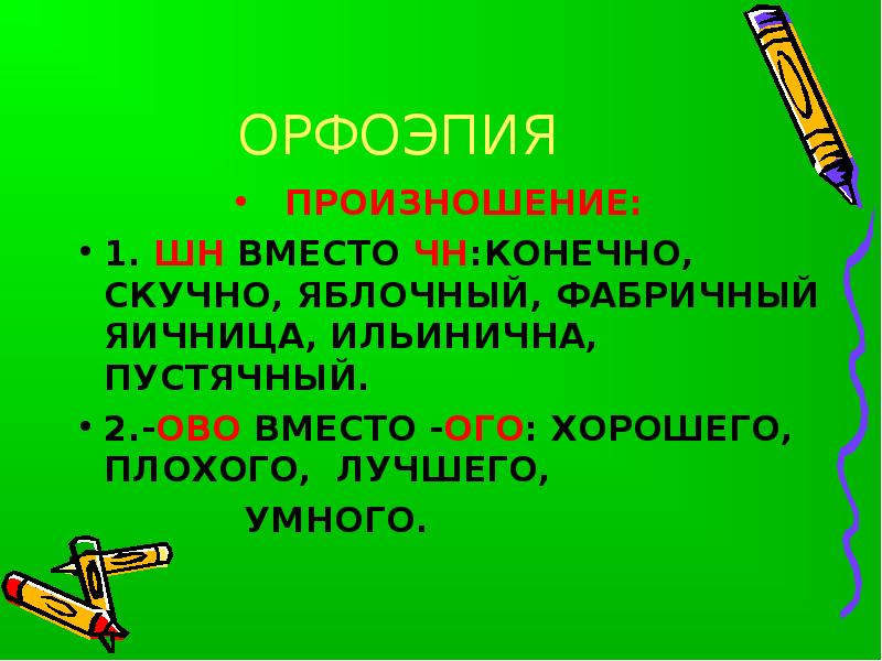 Орфоэпия егэ. Орфоэпия картинки. Произношение слова пустячный. Орфоэпия ШН. Происхождение слова орфоэпия.