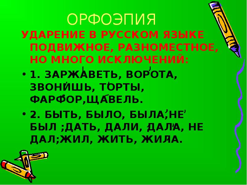 Фарфор ударение на какой. Подвижное ударение в русском языке. Орфоэпия ударение. Заржаветь ударение ударение. Ударение в русском языке разноместное и подвижное.