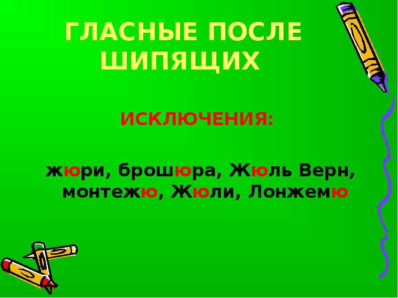 Гласные после шипящих. Гласные после шипящих исключения. Исключения гласных после шипящих. О после шипящих исключения. Слова исключения с гласными после шипящих.