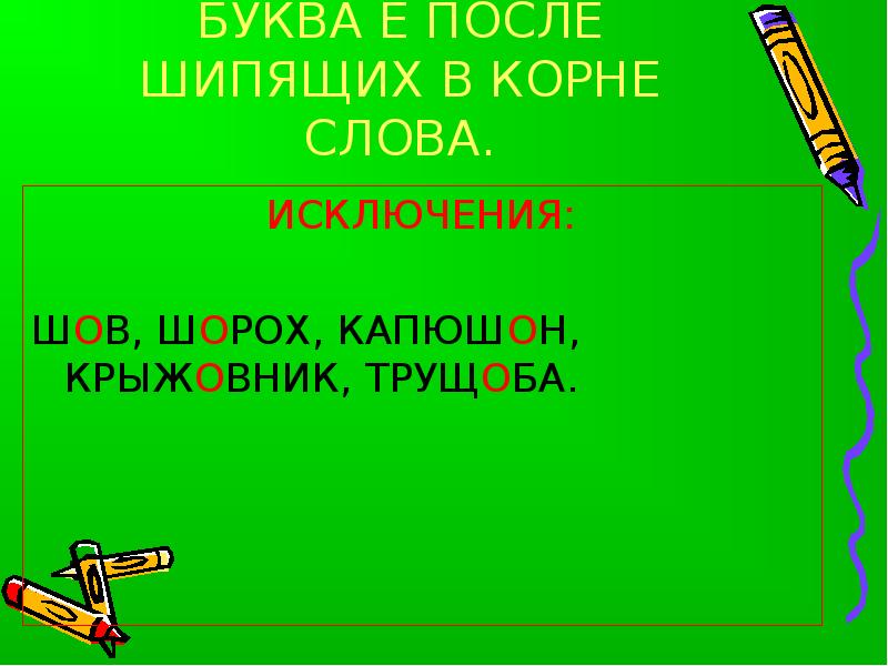 Как пишется слово крыжовник. Шорох капюшон слова исключения. Слова исключения шорох. Исключения шов шорох капюшон. Шов шорох капюшон крыжовник слова исключения.