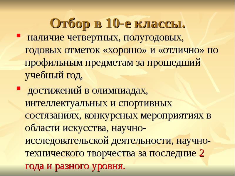 Наличие год. Отбор в 10 классы. Как проходит отбор в 10 класс. Отбор в 10 класс закон об образовании. Отбор в профильные классы.