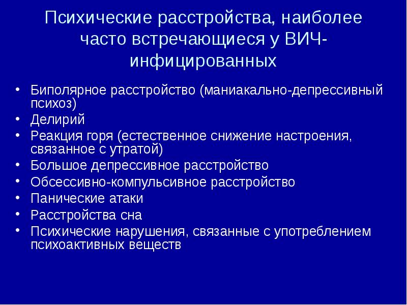 Часто расстройство. Психические расстройства у пациентов с ВИЧ. Психические нарушения у ВИЧ-инфицированных.. Психические расстройства у ВИЧ инфицированных. Самые частые психические расстройства.