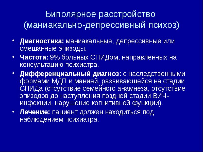 Биполярный психоз симптомы. Маниакальная фаза биполярного расстройства симптомы. Маниакально депрессивное расстройство. Маниакально депрессивное биполярное расстройство. Маниакально-депрессивный психоз и биполярное расстройство.