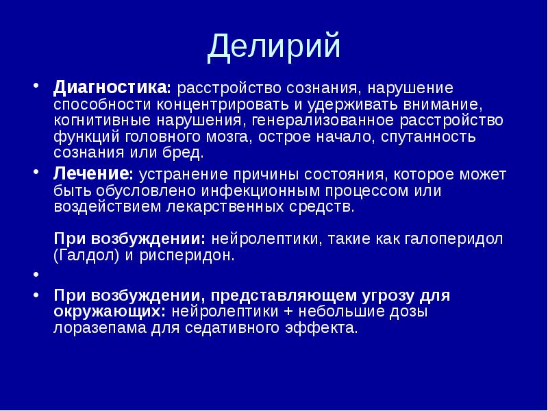 Нарушение сознания диагностика. Спутанность сознания. Причины делирия. Делирий характеризуется. ВИЧ И психические расстройства.