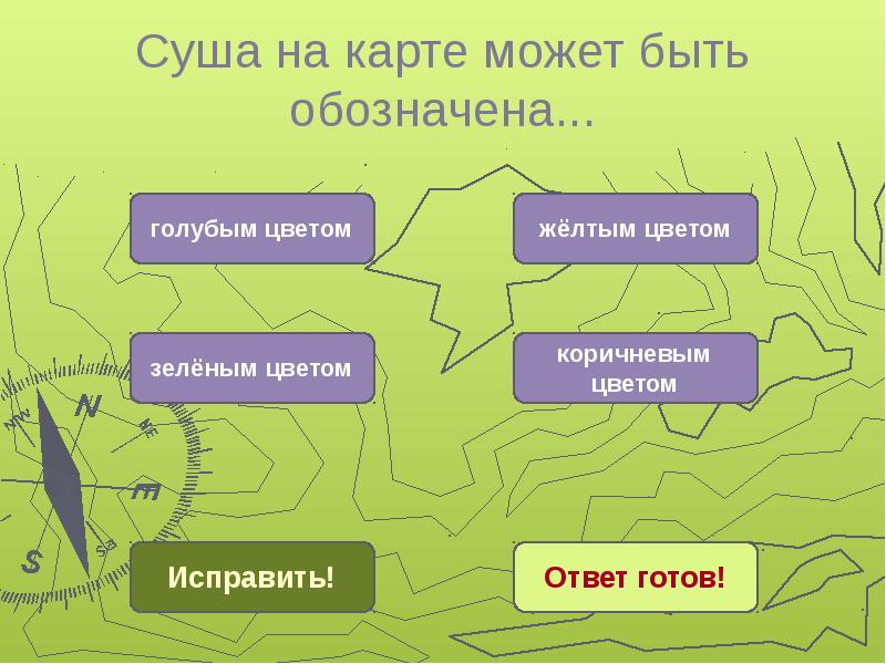 Каким цветом на глобусе обозначается суша. Суша на карте. суша может быть обозначена на карте зеленым цветом. голубой цвет на карте что обозначает. что на карте обозначают коричневым цветом.