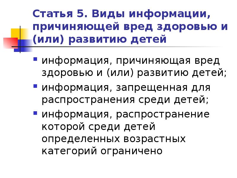 Федеральный закон о защите детей от информации причиняющей вред их здоровью и развитию презентация