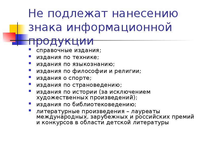 Маркировка законодательство. Знак информационной продукции не размещается:. Информационная продукция. Маркировка информационной продукции. Возрастные знаки информационной продукции.