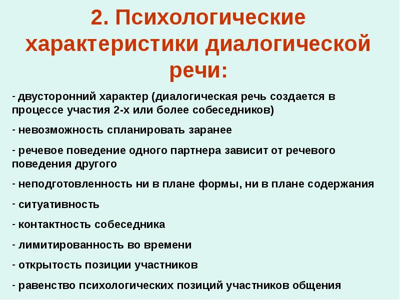 Обучение диалогической речи иностранных. Характеристики диалогической речи. Психологическая характеристика речи. Специфика диалогической речи. Психологические особенности диалогической речи.