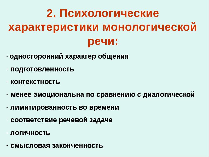 Иноязычная монологическая речь. Психологические характеристики монологической речи. Монологическую речь характеризует. Психологическая характеристика речи. Особенности монологической и диалогической речи.