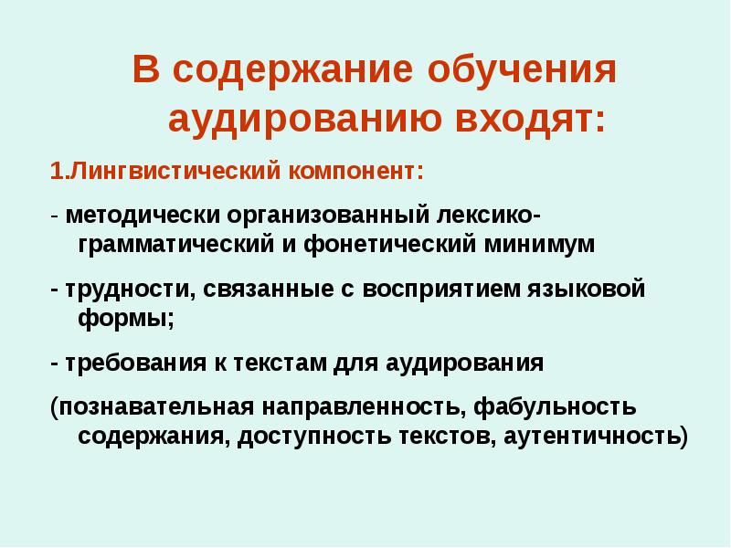 Содержание обучения аудированию. Обучение аудированию на уроках иностранного языка. Лингвистический компонент содержания обучения иностранному. Компоненты содержания обучения аудированию.