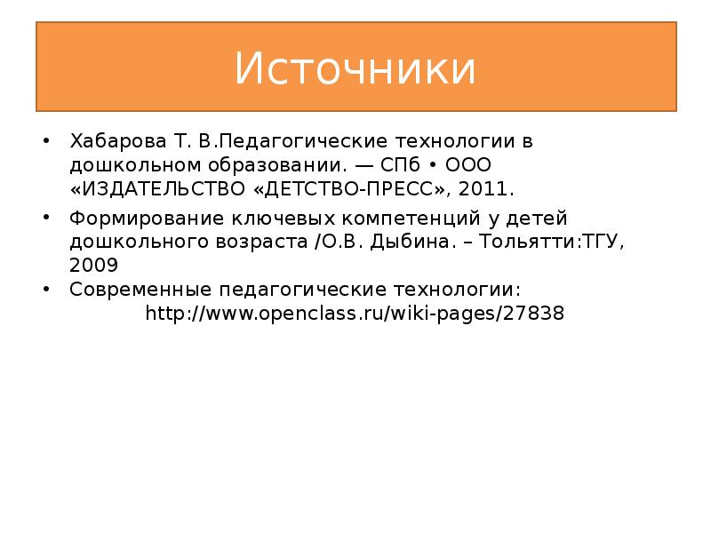 Технология источников. Хабарова т.в. «педагогические технологии в ДОУ». Педагогические технологии в ДОУ Хабарова. Хабарова т.в. «педагогические технологии в ДОУ» читать онлайн. Хабарова педагогические технологии в дошкольном образовании читать.