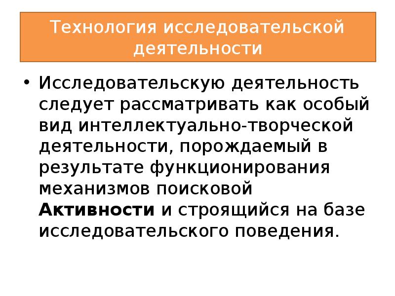 Исследовательские технологии. Технология исследовательской деятельности. Исследовательская деятельность рассматривается как:. Исследовательскую деятельность следует рассматривать как. Исследовательское поведение как творчество.