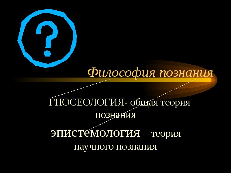 Реферат: Особенности научного познания окружающего мира