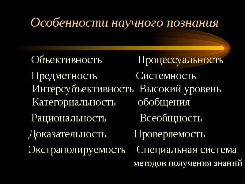 Особенности научного познания виды. Объективность научного познания. Характеристики научного познания. Доказательность научного познания. Проверяемость научного познания пример.