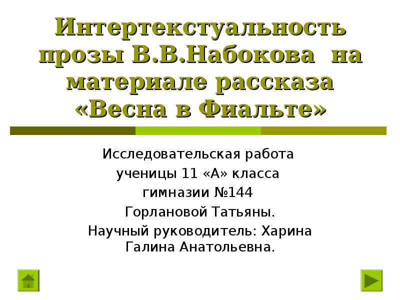 Доклад по теме Набоков В.В.
