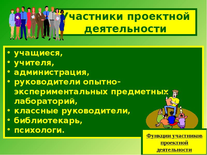 Презентация на тему проектная деятельность. Участники проектной деятельности в образовательном учреждении. Проектная работа. Школьная проектная деятельность. Презентация на тему организация проектных работ.