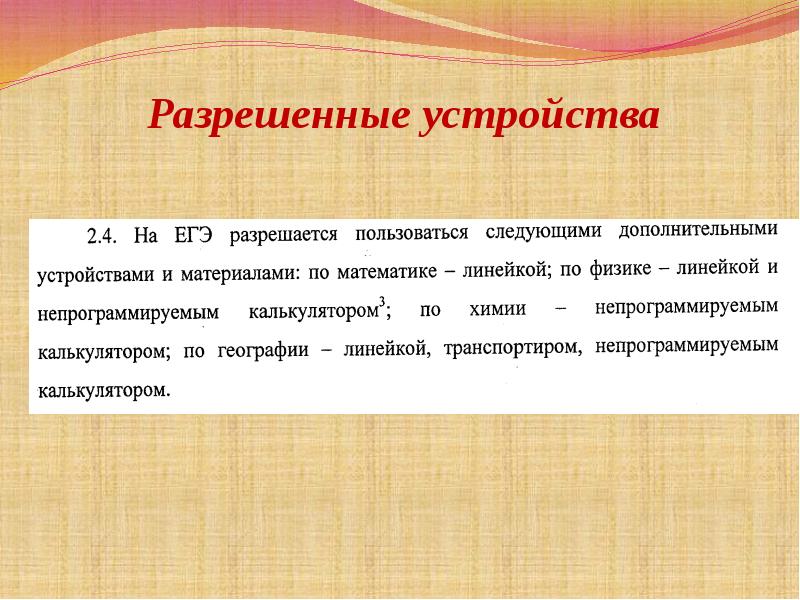 Разрешенные устройства. Разрешённых дополнительных устройств математика линейка физика. Приспособления ЕГЭ. Типы приспособления ЕГЭ. Устройство на ЕГЭ.