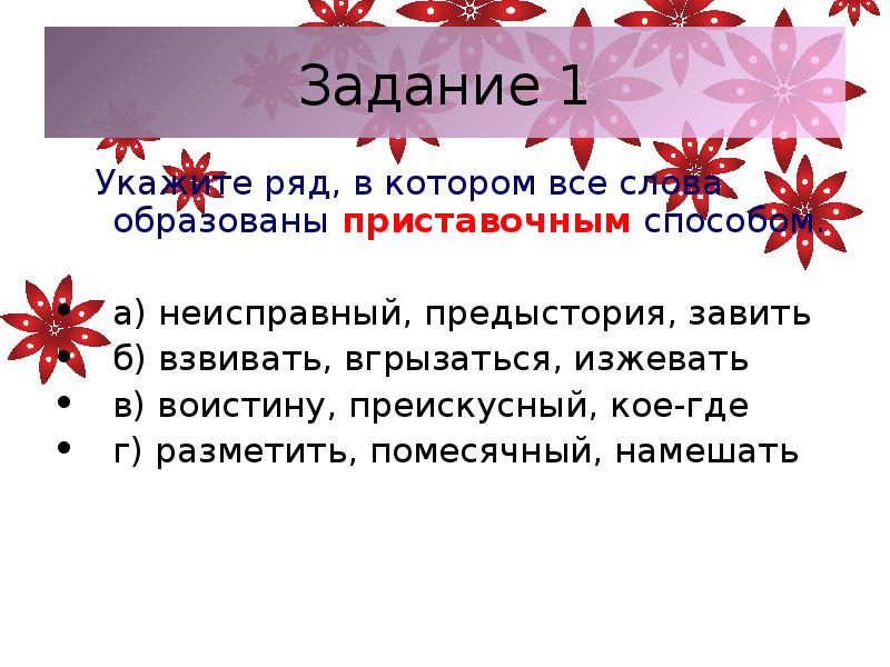 Укажите ряд в котором на месте. Местоимения образованные приставочным способом. Укажите ряд, в котором все глаголы образованы приставочным способом. Изжевать. Что такое изжевать.