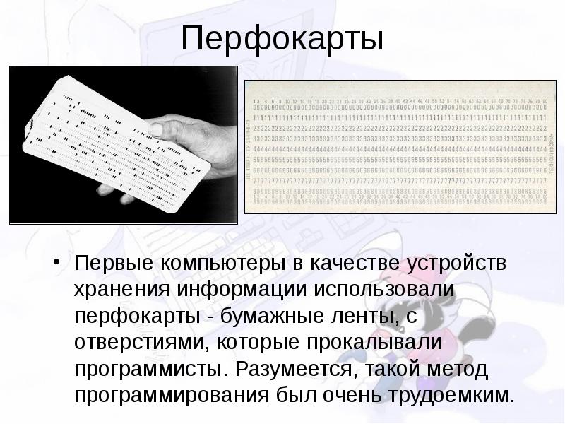 Что такое перфокарты презентация