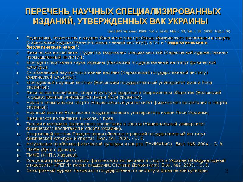 Актуальные физические проблемы. Перечень научных публикаций. Перечень научных специальностей. ВАК Украины. Педагогика Украины.