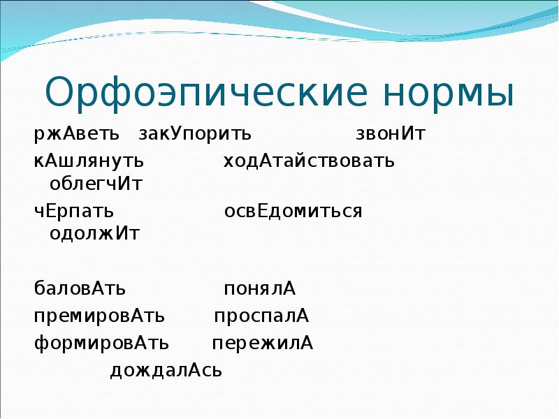 Орфоэпическая норма ОСВЕДОМИШЬСЯ. Закупорить. Орфоэпические нормы черпать или черпать. Орфоэпические нормы слова закупорить.