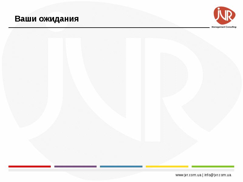 Ваши ожидания