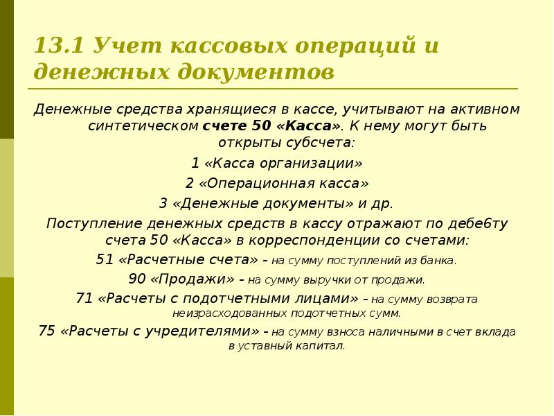 Учет денежных документов и переводов в пути