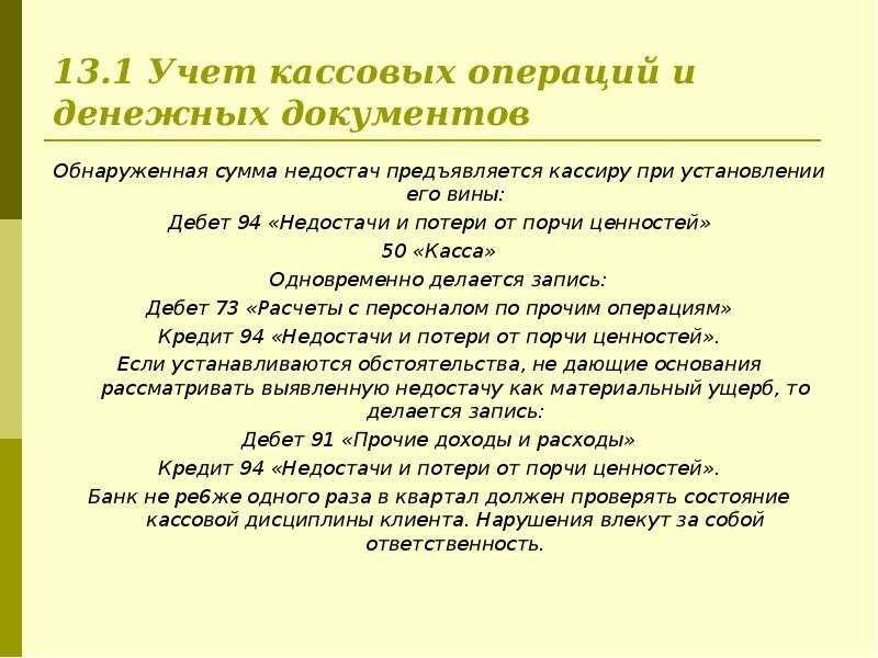 Несоблюдение кассовой дисциплины. Учёт кассовой дисциплины. Основы кассовой дисциплины. Тест по кассовой дисциплине. Кассовая дисциплина обязанности.