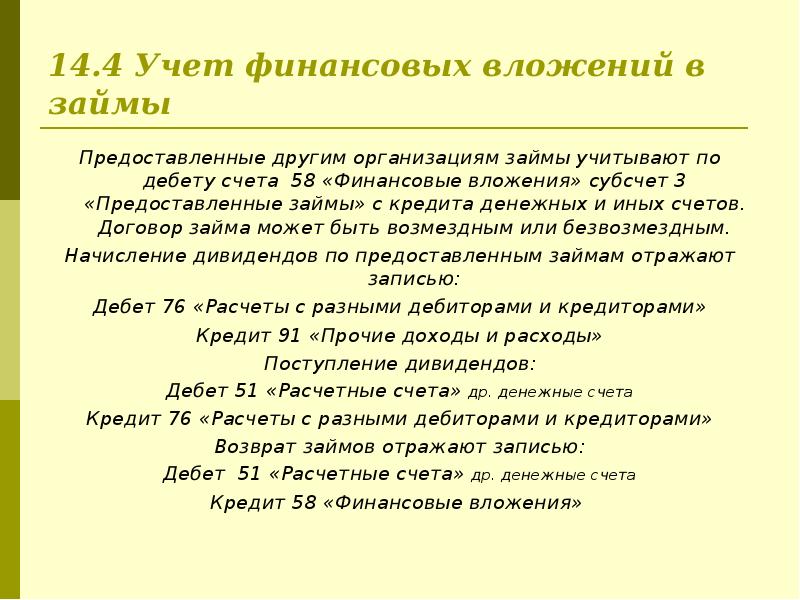 Порядок учета задолженности по полученным кредитам. % по займам это финансовые вложения 7. Выдача кредита проводки. Формы кредита. Кредит, предоставляемый предприятиями друг другу.