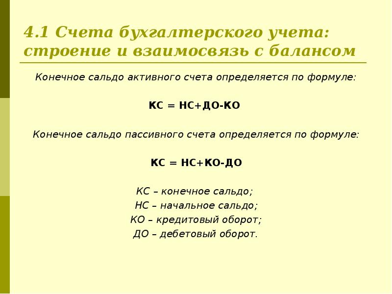 08 счет бухгалтерского. Основная формула бухгалтерского учета. Сальдо активного счета рассчитывается по формуле. Сальдо конечное пассивного счета рассчитывается по формуле. Формула сальдо конечное активного счета.