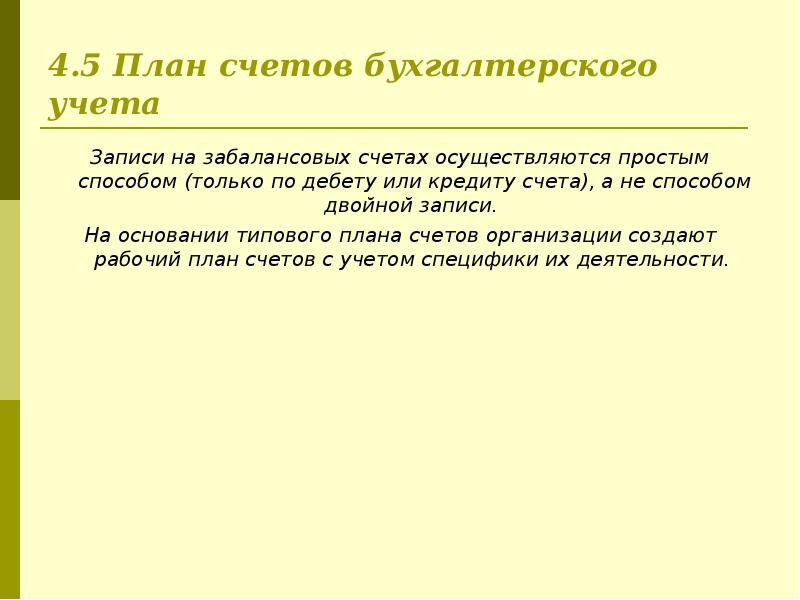 Записать учесть. Записи на счетах учета производятся на основании. Запись на счетах бухгалтерского учета производится на. Запись на счётах бухгалтерского учёта производится на основании. Записи на бух счетах производятся.