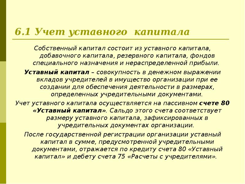 Счет уставной фонд. Учет уставного капитала. Учёт уставного капитала кратко. Особенности учета капитала. Учетный капитал это.