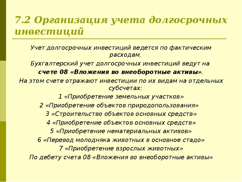 Учет долгосрочных инвестиций счет. Учет долгосрочных инвестиций. виды долгосрочных инвестиций. принципы учета долгосрочных инвестиций. организация учета долгосрочных инвестиций кратко.