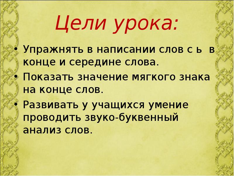 Мягкий что значит. Зауко буквенный анализ с мчгким знаком в середине слова. Мягкий знак в середине слова. Значение слова мягкий. Цель ь.