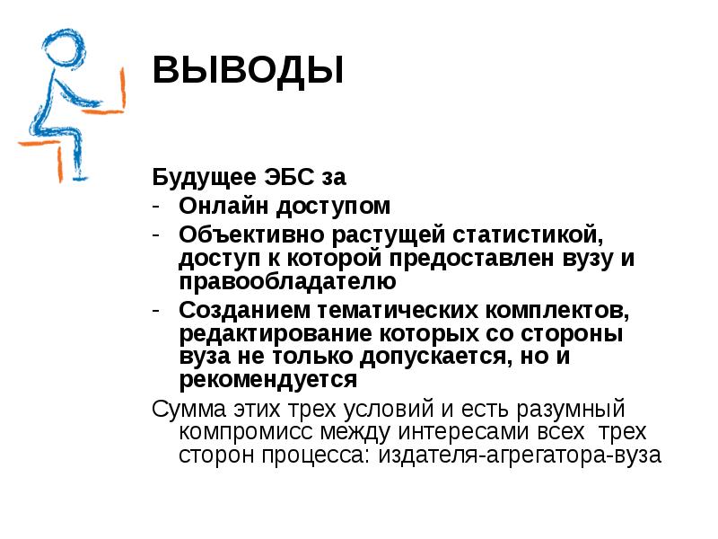 Будущее заключение. Выводы на будущее. Выводы изучения ЭБС. Вывод будущее страны-образование. Объективно растущей.