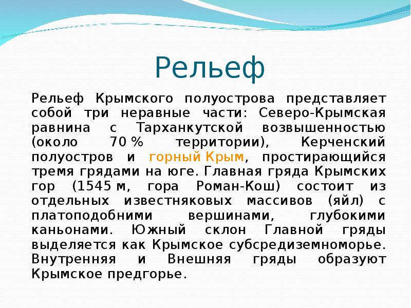 Рельеф крыма. Рельеф Крыма презентация. Рельеф Крымского полуострова. Рельеф Крыма кратко. Формы рельефа Крыма.