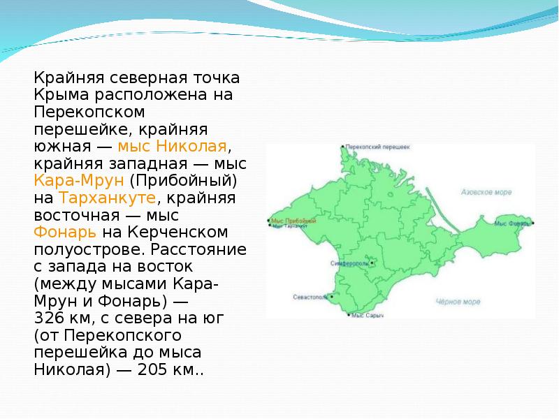 Особенности крыма. Крайние точки полуострова Крым на карте. Крайние точки Крыма на карте мыс. Крайние точки Крымского полуострова на карте. Мыс Кара Мрун на карте Крыма.