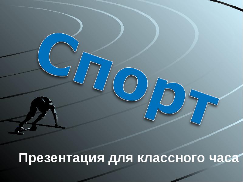 Презентация спорт. Спорт презентация. Sport для презентации. Спорт слайд разные. Конец презентации спорт.