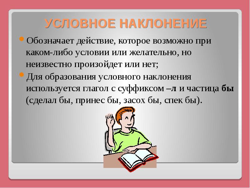 Рисовать условное наклонение