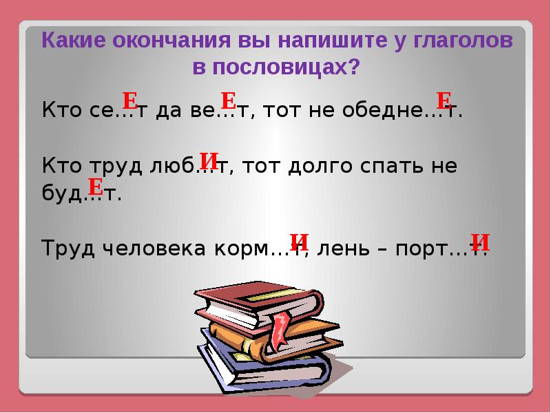 Диван какое окончание. Пословицы с окончанием глаголов. Кому какое окончание. Допиши окончания глаголов.