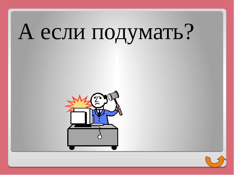 Подумать определенный. А если подумать. Если подумать то. Если так подумать. Картинка если подумать....