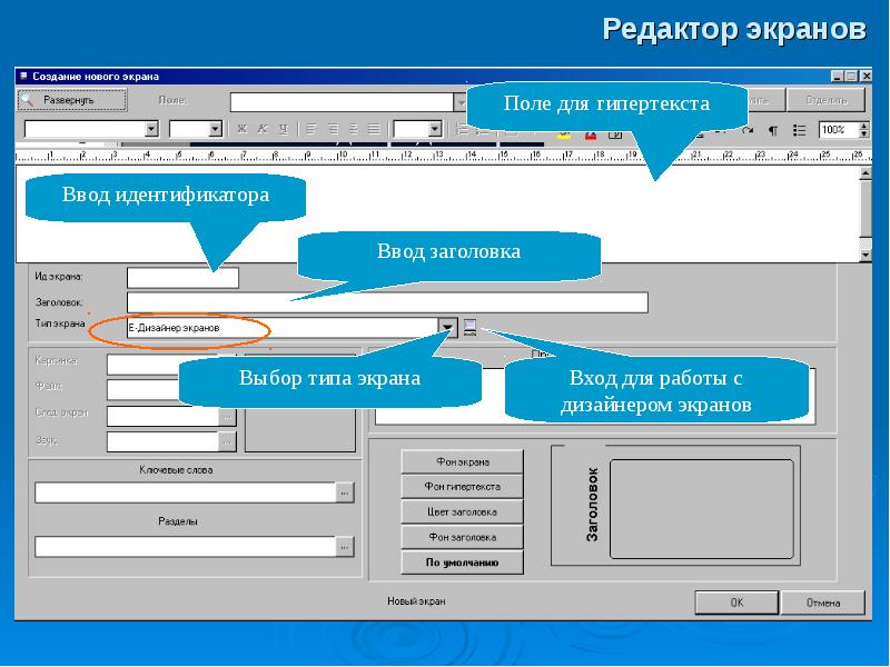 Редактор экрана
