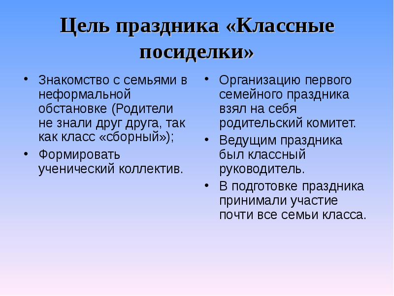 Цель праздника. Йель праздник. Цель фестиваля. Неформальная обстановка родителей это как.