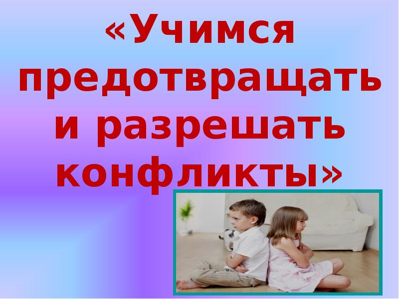 Классный час в 4 классе презентация учимся разрешать конфликты