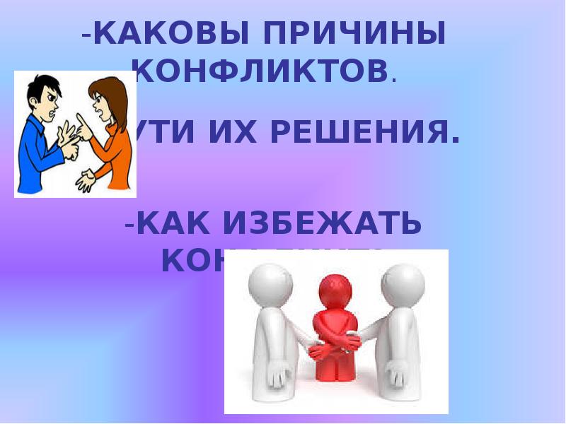 Как избежать конфликт презентация