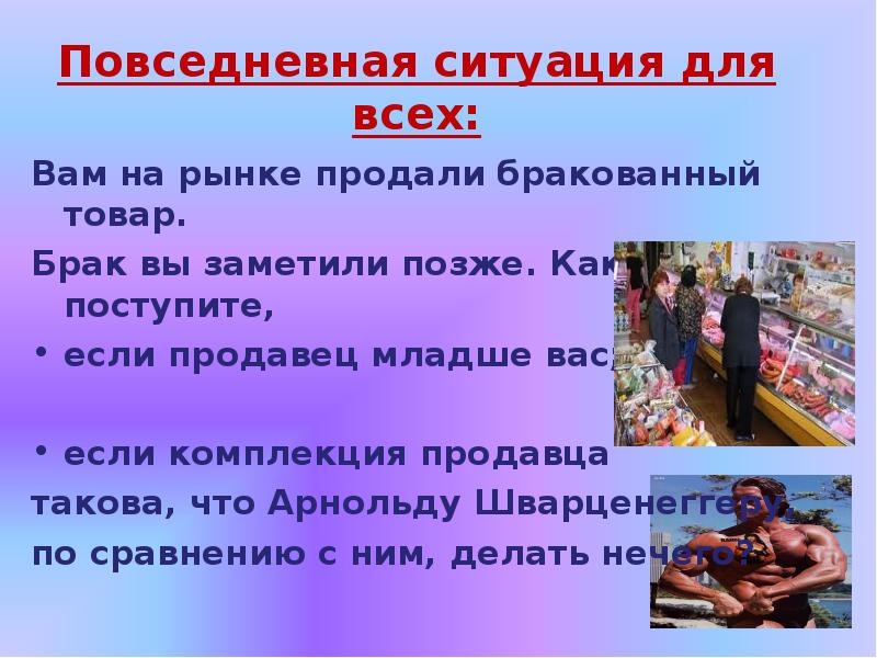 Примеры повседневных ситуаций