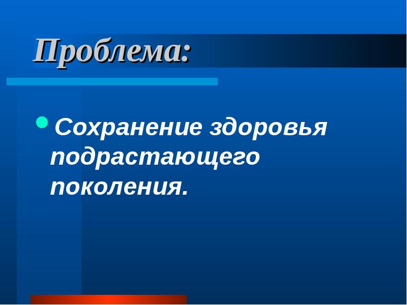 Проблемы подрастающего поколения. Ухудшение здоровья. Проблемы подрастающего поколения. Воспитание нравственности и патриотизма. Актуальные проблемы воспитания детей.