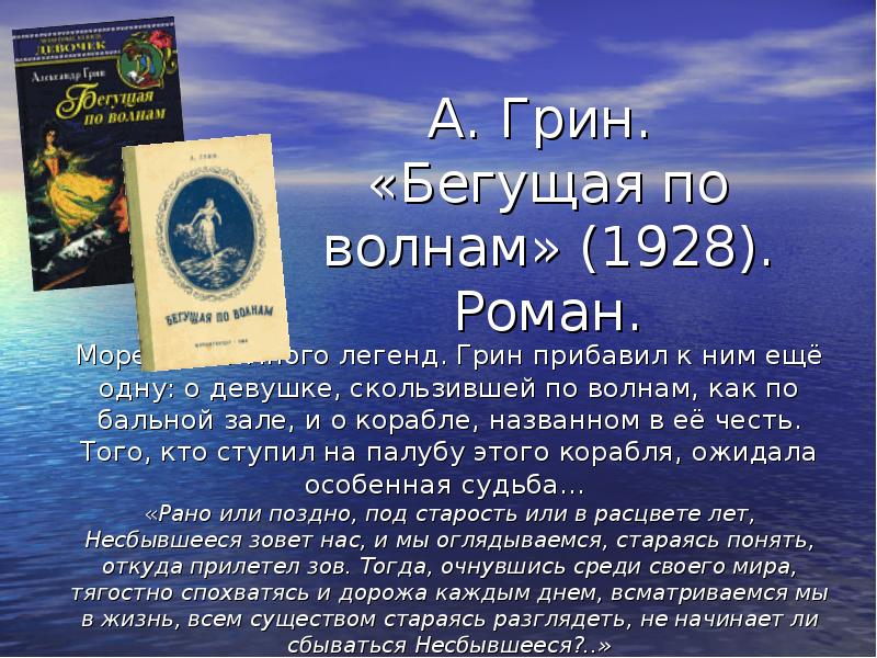 Море знает. Грин Александр, Бегущая по волнам, 1928. Романа «Бегущая по волнам» (1926) Александра Степановича Грина. Грин Бегущая по волнам презентация. Грин Бегущая по волнам краткое содержание.