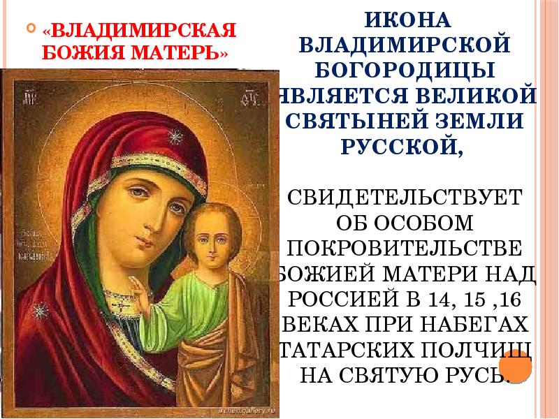 Богородица о здравии. Молебен Владимирской иконе Божьей матери. Тропарь Владимирской иконе Божией матери. Молитва перед иконой Владимирской Божией матери. Владимирская Божья Матерь икона молитва Божией матери.